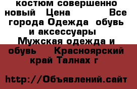 костюм совершенно новый › Цена ­ 8 000 - Все города Одежда, обувь и аксессуары » Мужская одежда и обувь   . Красноярский край,Талнах г.
